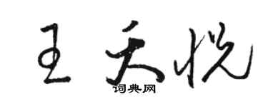 駱恆光王夭悅草書個性簽名怎么寫