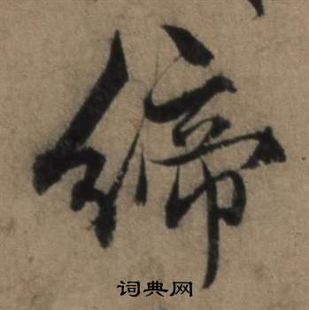配篆書書法_配字書法_篆書字典
