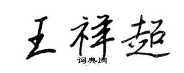 王正良王祥超行書個性簽名怎么寫