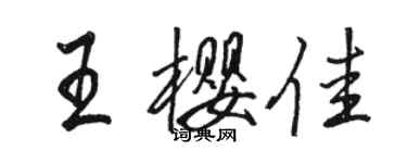 駱恆光王櫻佳行書個性簽名怎么寫