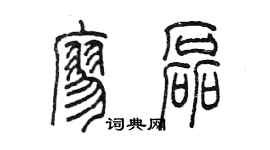 陳墨廖磊篆書個性簽名怎么寫