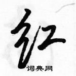 駱恆光寫的硬筆行書紅