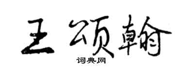 曾慶福王頌翰行書個性簽名怎么寫