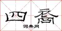 范連陞四裔隸書怎么寫