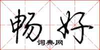 荊霄鵬暢好行書怎么寫