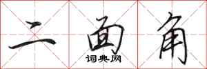 田英章二面角行書怎么寫