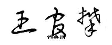 曾慶福王官攀草書個性簽名怎么寫