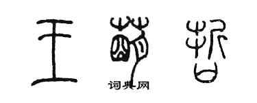 陳墨王萌哲篆書個性簽名怎么寫