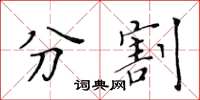 黃華生分割楷書怎么寫