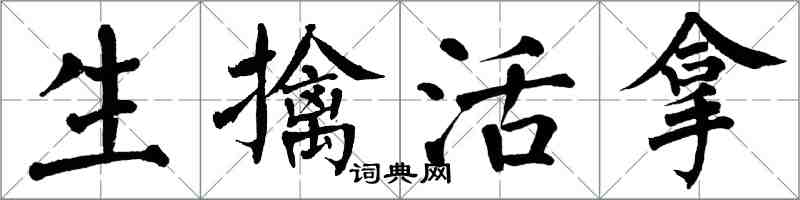 翁闓運生擒活拿楷書怎么寫