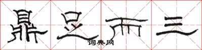 駱恆光鼎足而三隸書怎么寫