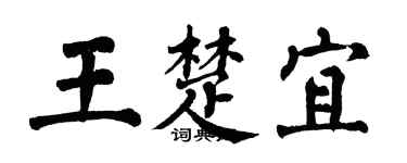 翁闓運王楚宜楷書個性簽名怎么寫