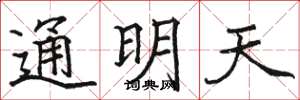 駱恆光通明天楷書怎么寫