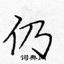 龐中華寫的硬筆楷書仍
