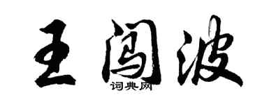 胡問遂王闖波行書個性簽名怎么寫