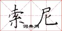 侯登峰索尼楷書怎么寫