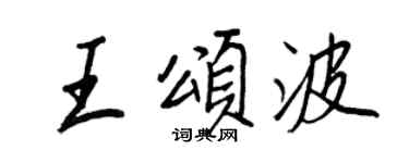 王正良王頌波行書個性簽名怎么寫