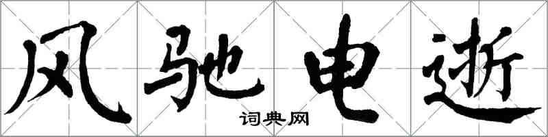 翁闓運風馳電逝楷書怎么寫