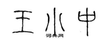 陳聲遠王小中篆書個性簽名怎么寫