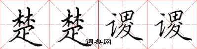 田英章楚楚謖謖楷書怎么寫