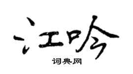 曾慶福江吟行書個性簽名怎么寫