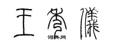 陳墨王秀儀篆書個性簽名怎么寫