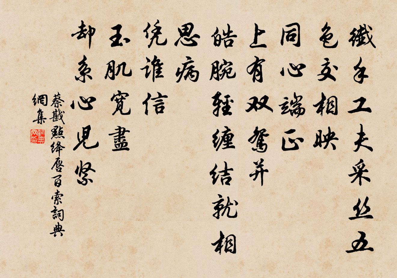 蔡戡點絳唇(百索)書法作品欣賞