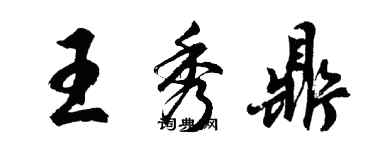 胡問遂王秀鼎行書個性簽名怎么寫