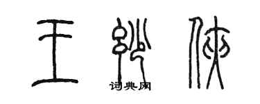 陳墨王妙俠篆書個性簽名怎么寫