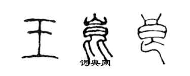 陳聲遠王昆良篆書個性簽名怎么寫