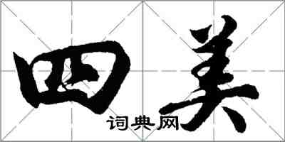 胡問遂四美行書怎么寫