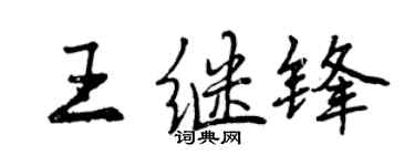 曾慶福王繼鋒行書個性簽名怎么寫