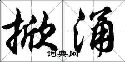 胡問遂掀涌行書怎么寫