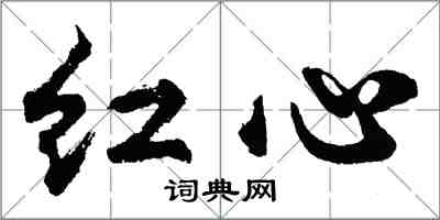 胡問遂紅心行書怎么寫