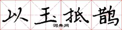 周炳元以玉抵鵲楷書怎么寫