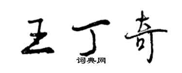 曾慶福王丁奇行書個性簽名怎么寫