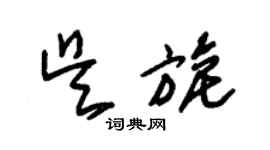 朱錫榮吳旎草書個性簽名怎么寫
