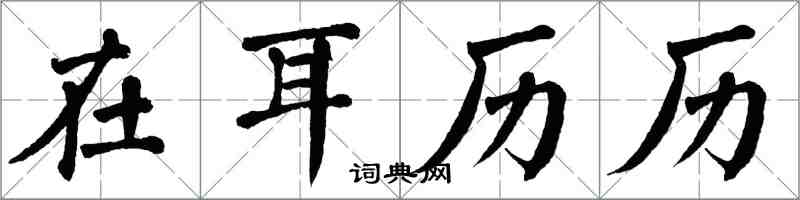 翁闓運在耳歷歷楷書怎么寫