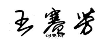 朱錫榮王賽芳草書個性簽名怎么寫