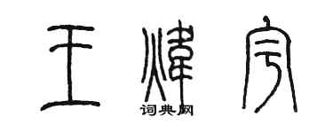 陳墨王煒宇篆書個性簽名怎么寫
