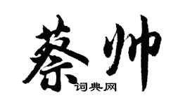 胡問遂蔡帥行書個性簽名怎么寫