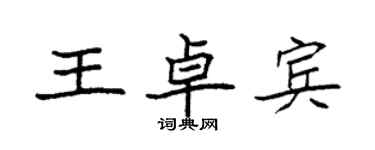 袁強王卓賓楷書個性簽名怎么寫