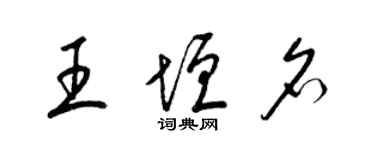 梁錦英王垣名草書個性簽名怎么寫