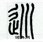 歷培堅寫的硬筆篆書巡