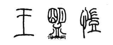 陳墨王盟凱篆書個性簽名怎么寫