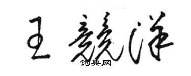 駱恆光王競洋草書個性簽名怎么寫