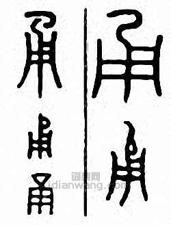 “甬”篆刻印章