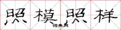 范連陞照模照樣隸書怎么寫