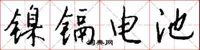 錢沛雲鎳鎘電池行書怎么寫