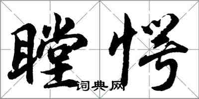 胡問遂瞠愕行書怎么寫